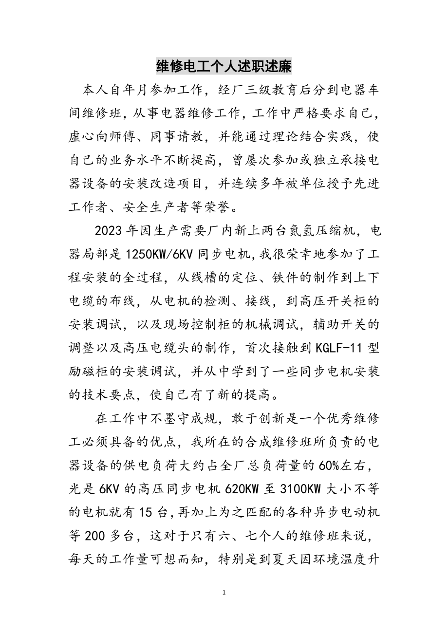 2023年维修电工个人述职述廉范文.doc_第1页