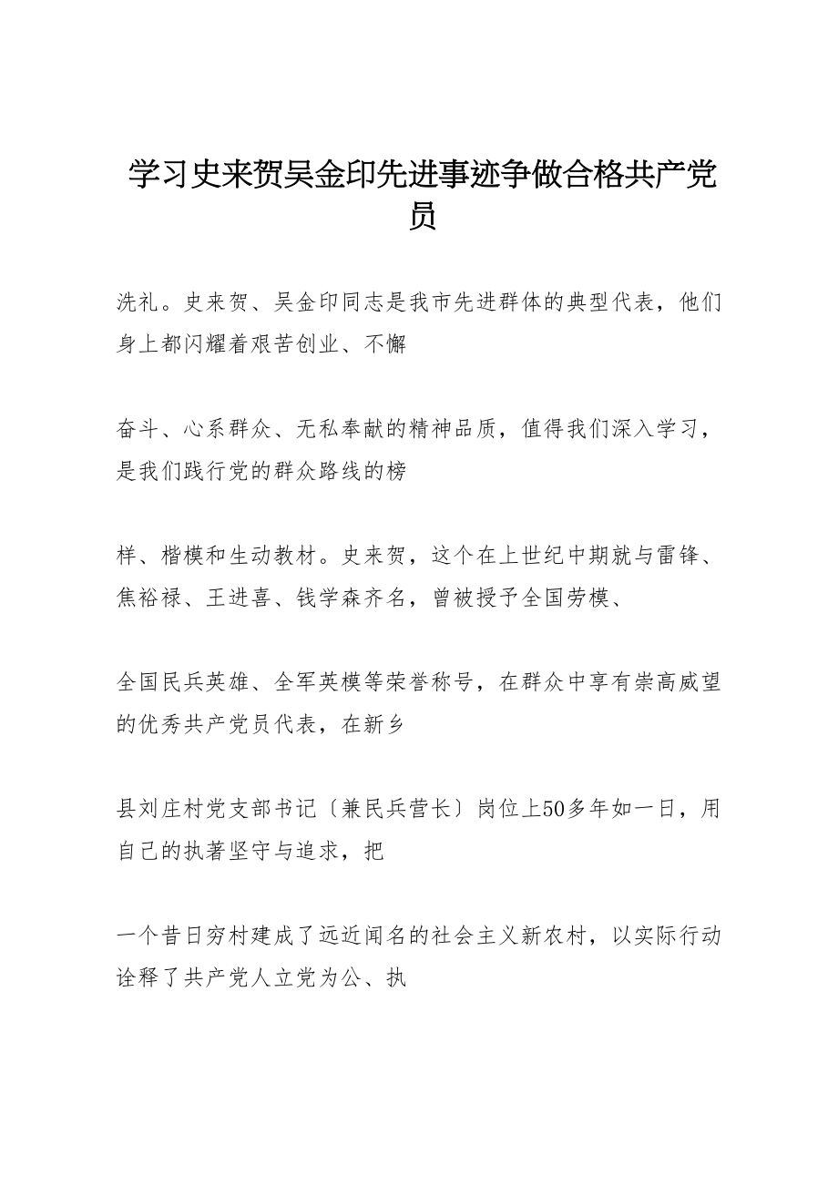 2023年学习史来贺吴金印先进事迹争做合格共产党员.doc_第1页