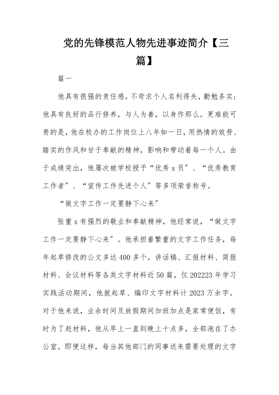 2023年党的先锋模范人物先进事迹简介三篇.docx_第1页