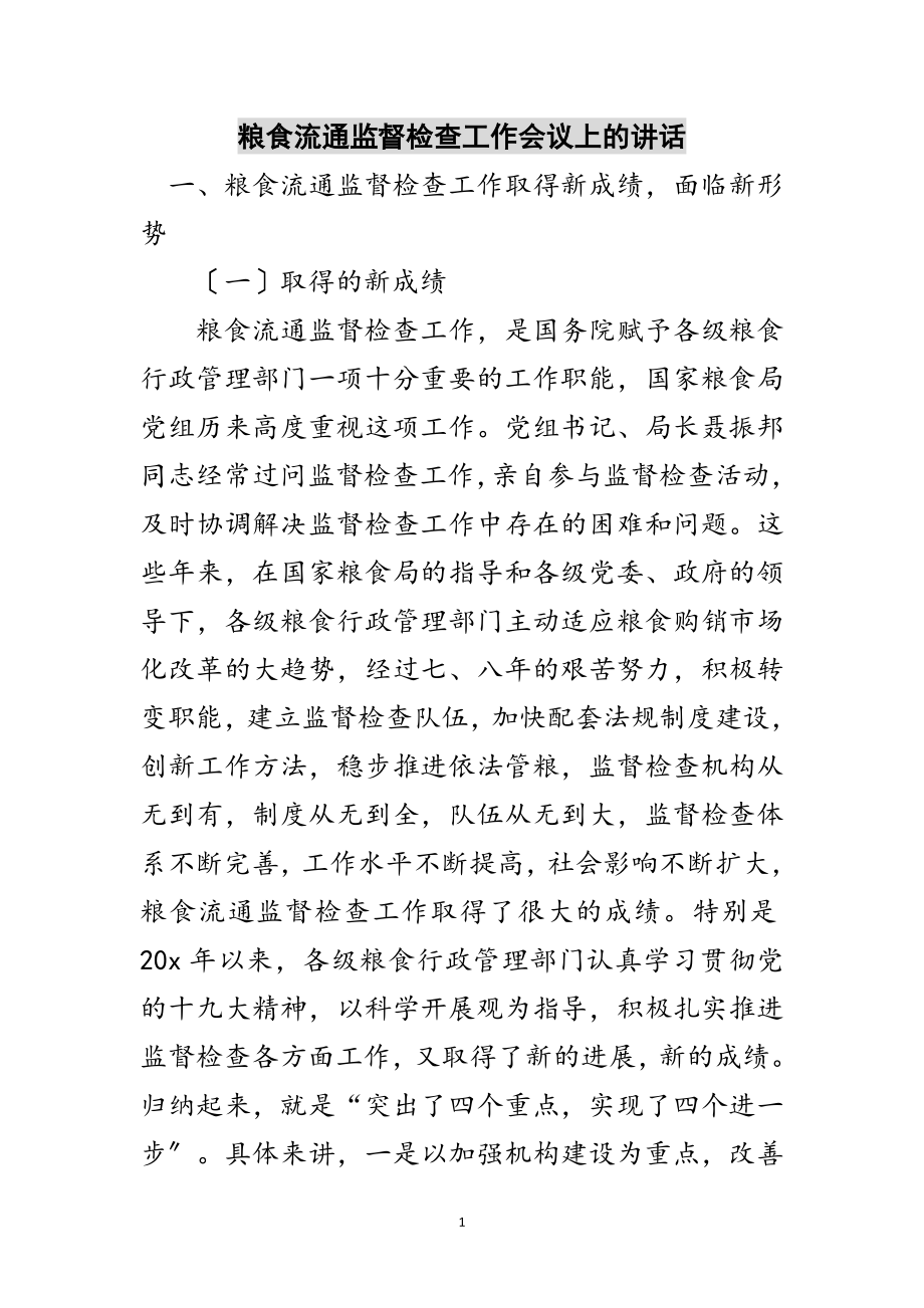 2023年粮食流通监督检查工作会议上的讲话范文.doc_第1页