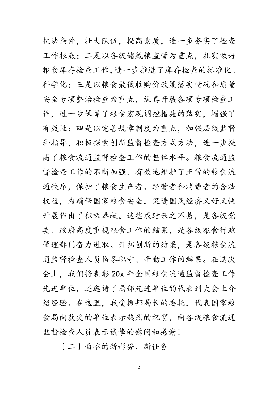 2023年粮食流通监督检查工作会议上的讲话范文.doc_第2页