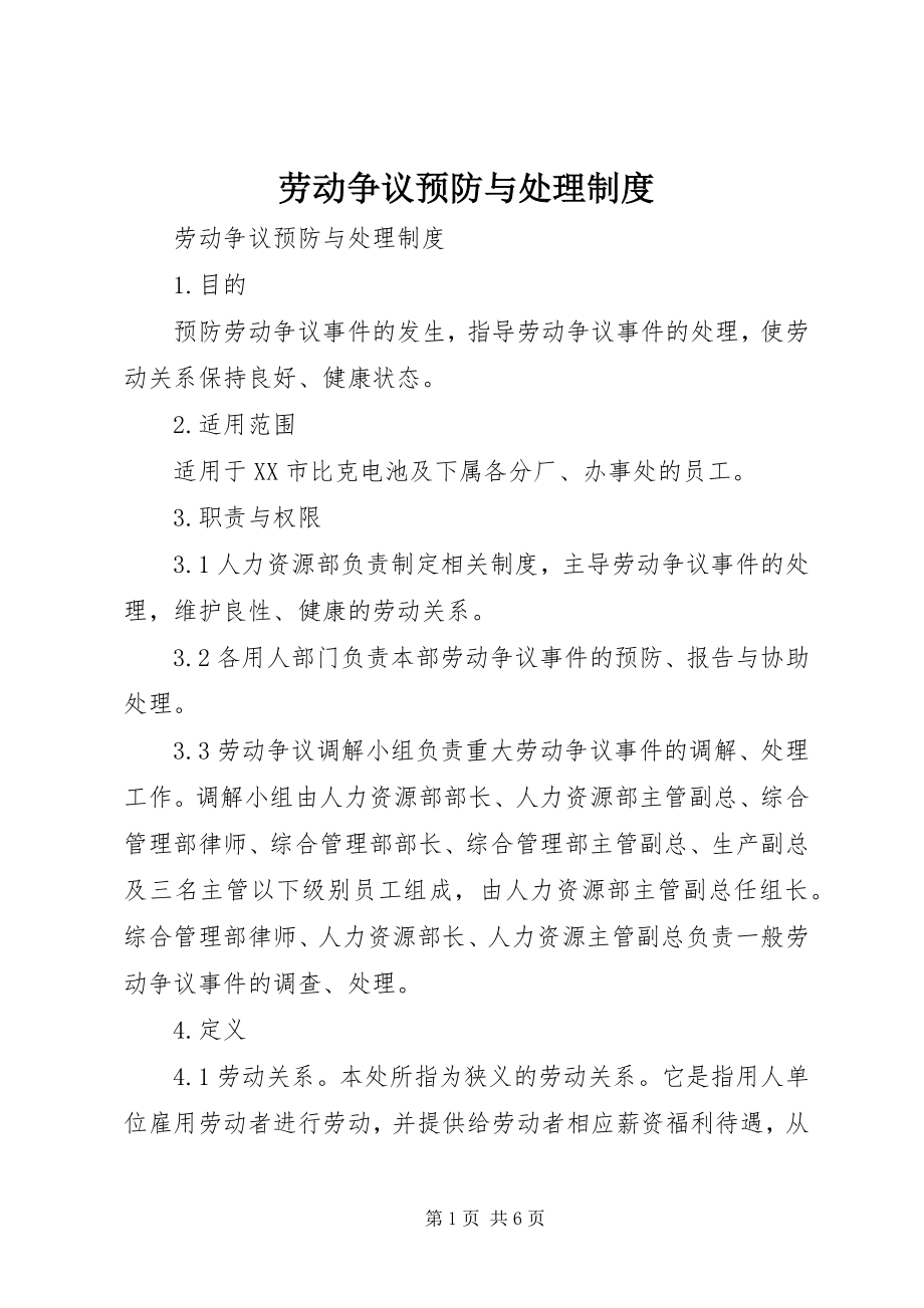 2023年劳动争议预防与处理制度.docx_第1页