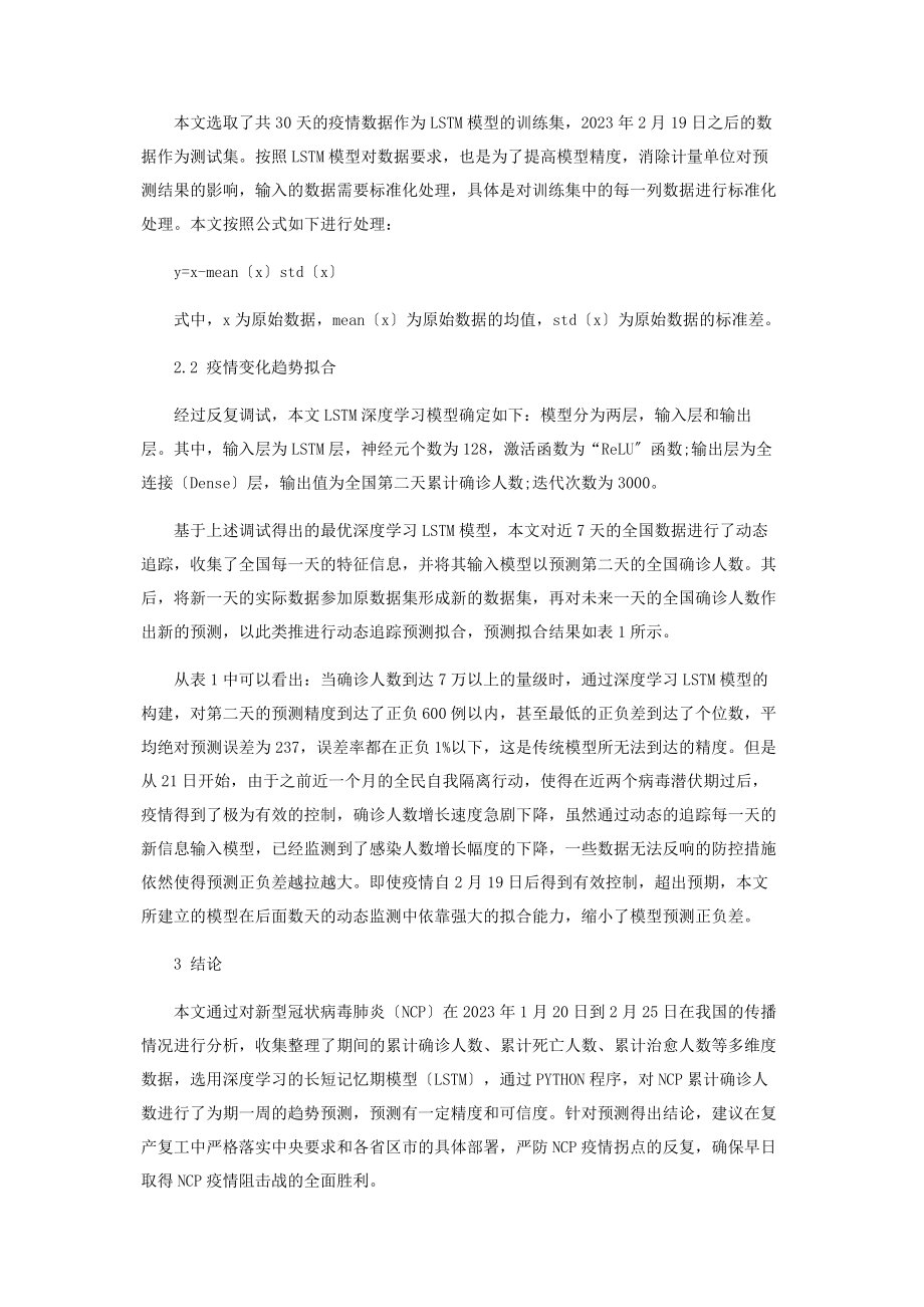 2023年基于深度学习的新型冠状病毒肺炎疫情的动态监测研究.docx_第3页