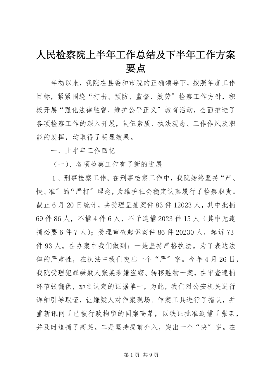 2023年人民检察院上半年工作总结及下半年工作计划要点.docx_第1页