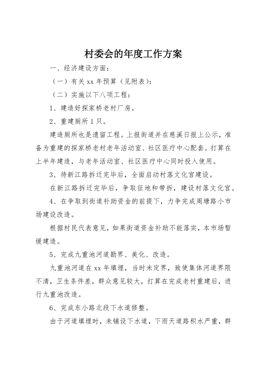 2023年村委会的年度工作计划新编.docx_第1页