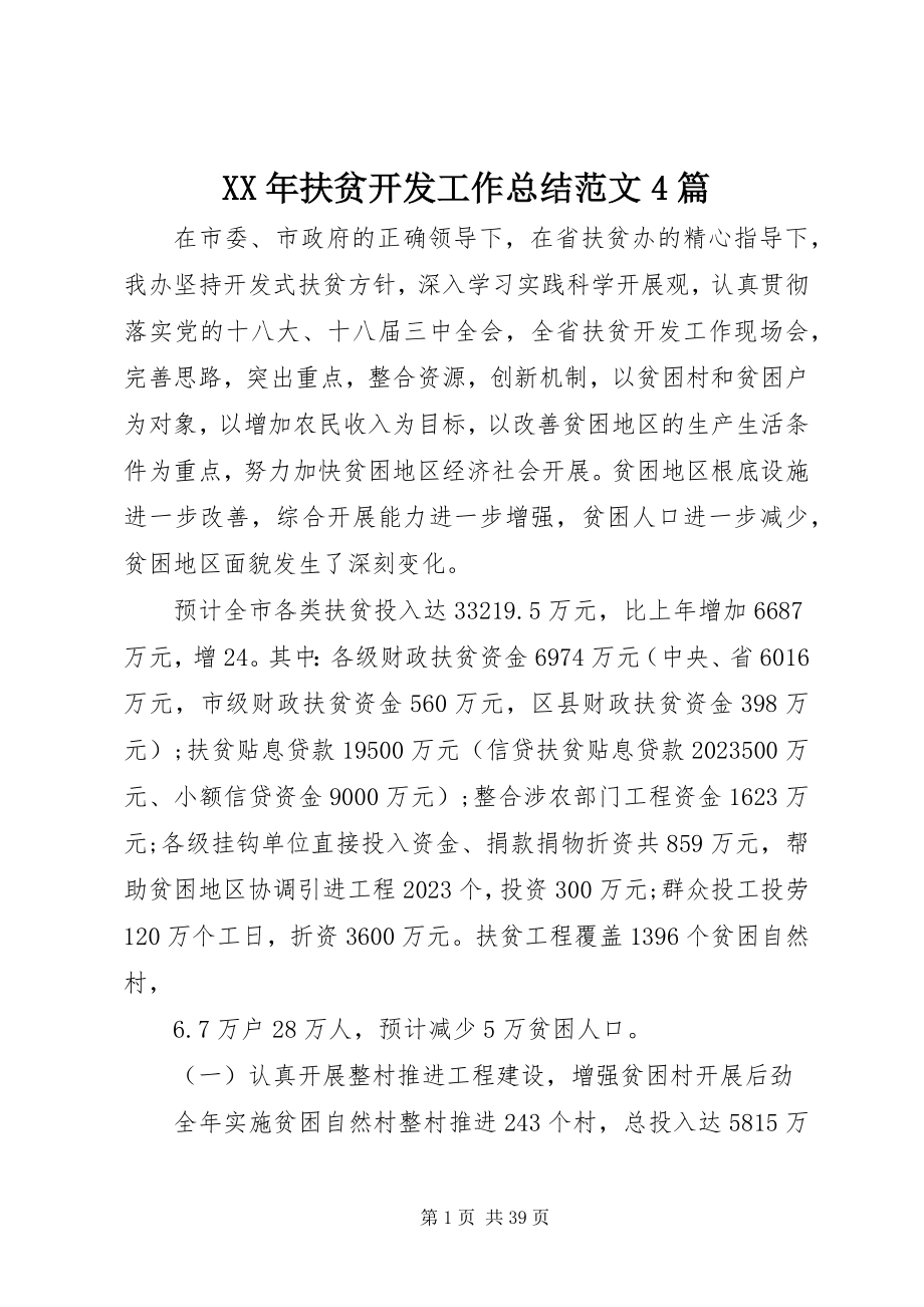 2023年扶贫开发工作总结4篇.docx_第1页