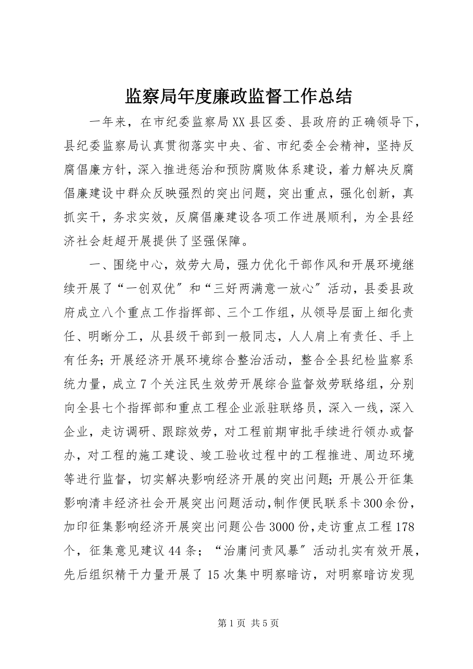 2023年监察局度廉政监督工作总结.docx_第1页