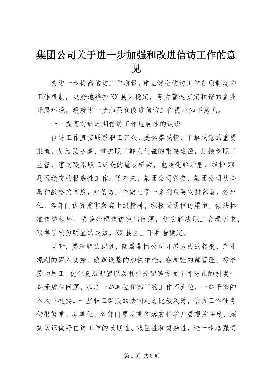 2023年集团公司关于进一步加强和改进信访工作的意见.docx_第1页