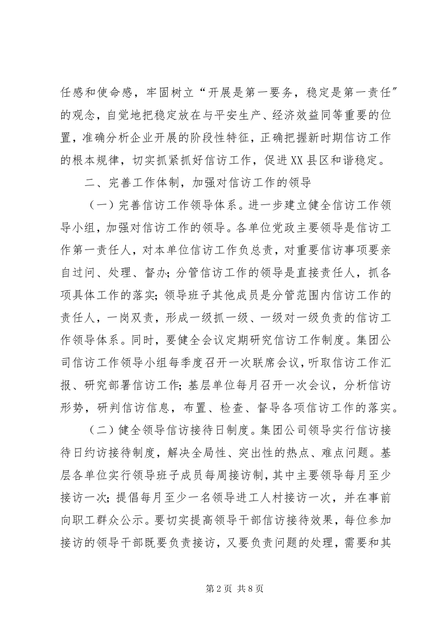 2023年集团公司关于进一步加强和改进信访工作的意见.docx_第2页