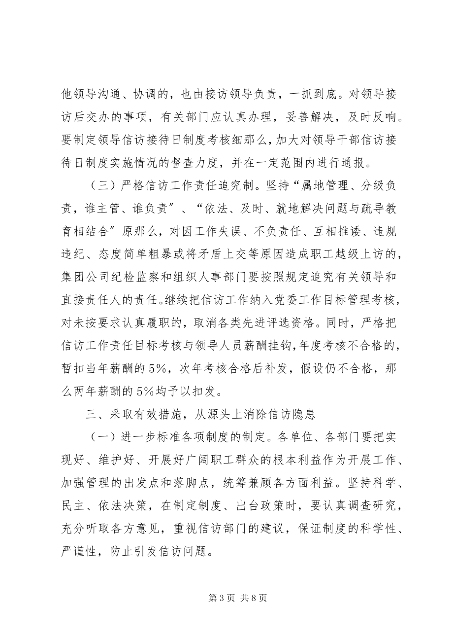 2023年集团公司关于进一步加强和改进信访工作的意见.docx_第3页