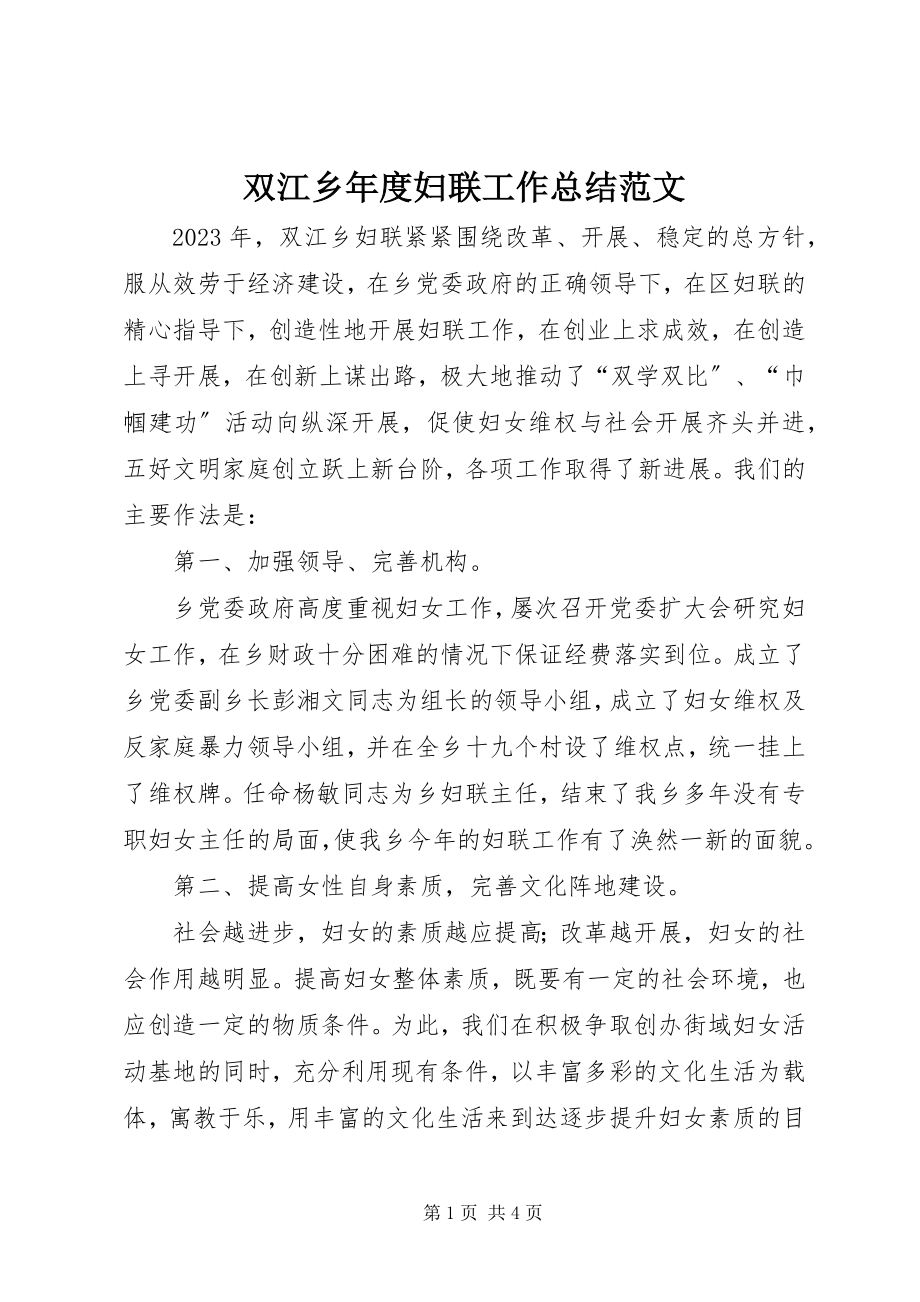 2023年双江乡年度妇联工作总结.docx_第1页