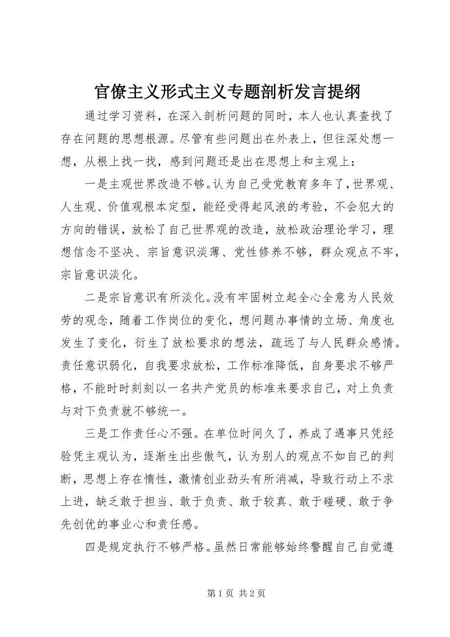 2023年官僚主义形式主义专题剖析讲话提纲.docx_第1页