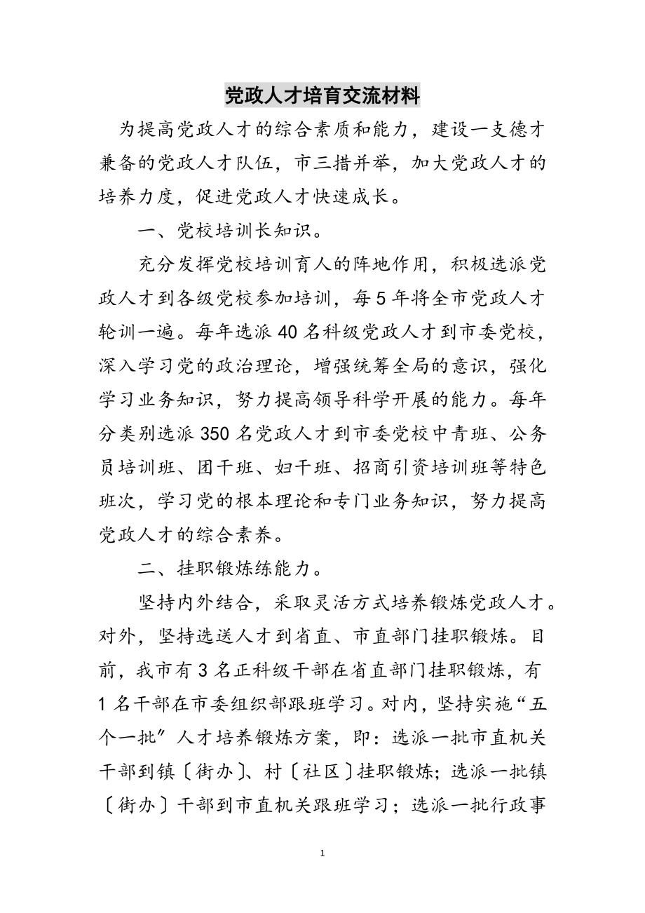 2023年党政人才培育交流材料范文.doc_第1页