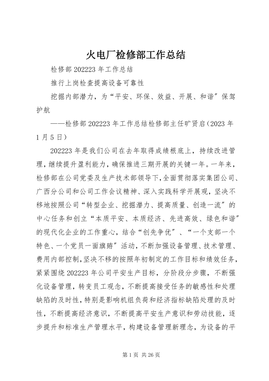 2023年火电厂检修部工作总结.docx_第1页