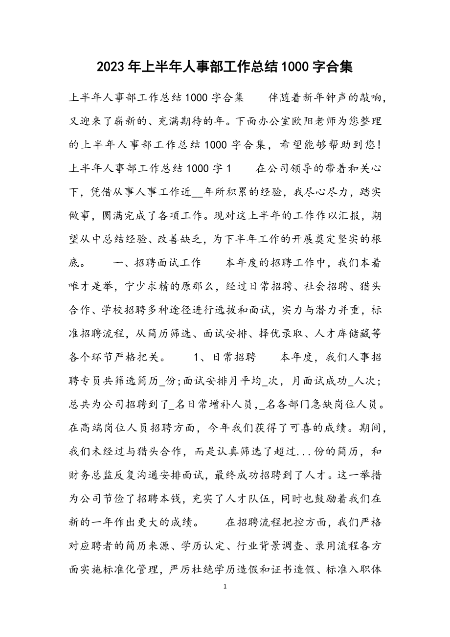 2023年上半年人事部工作总结1000字.docx_第1页