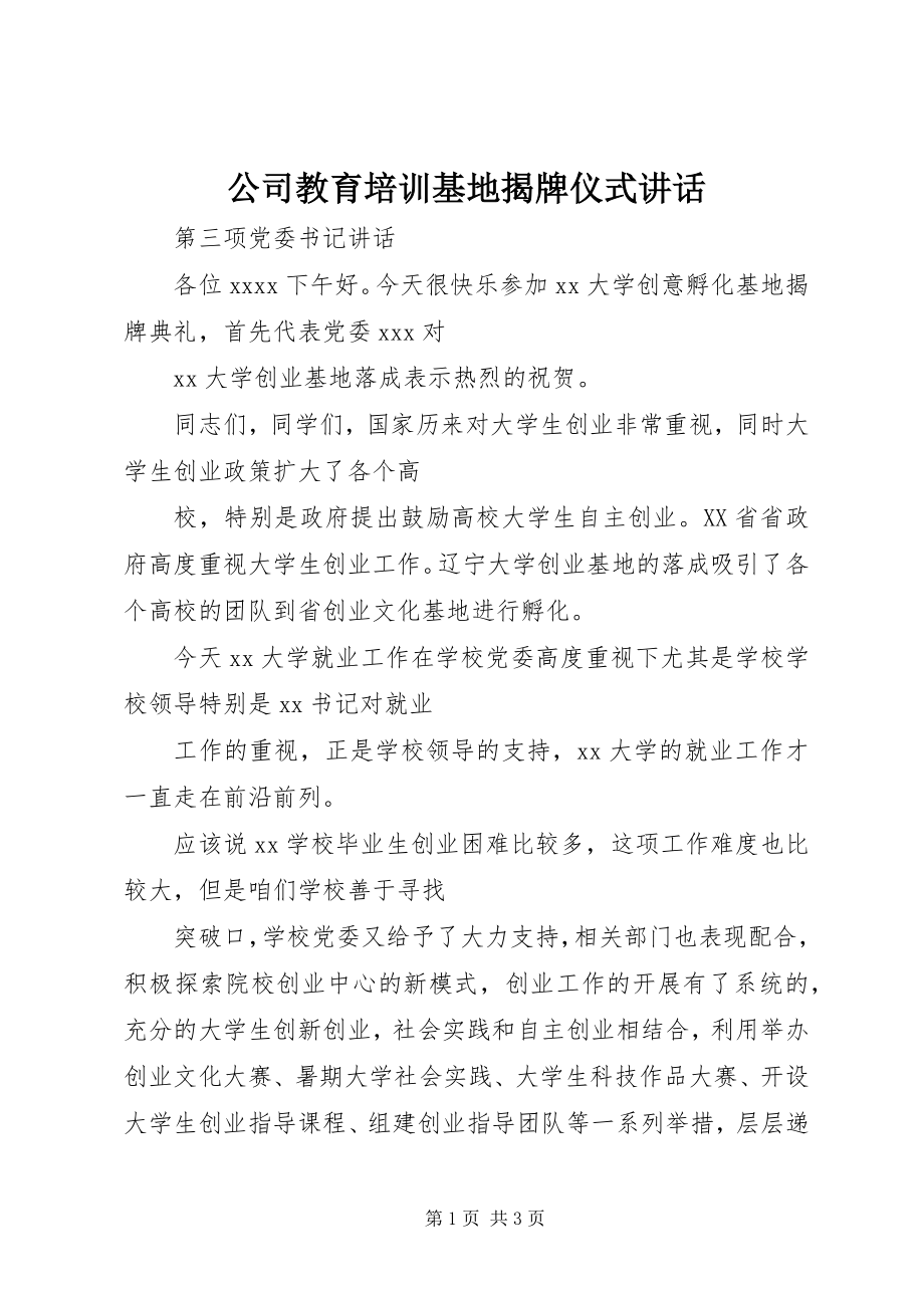 2023年公司教育培训基地揭牌仪式致辞.docx_第1页