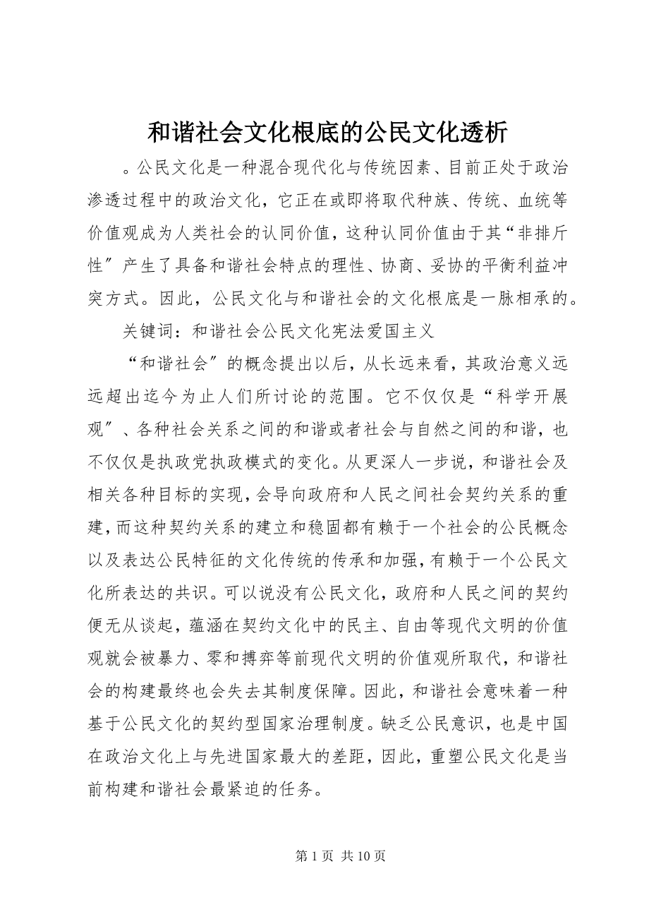 2023年和谐社会文化基础的公民文化透析.docx_第1页