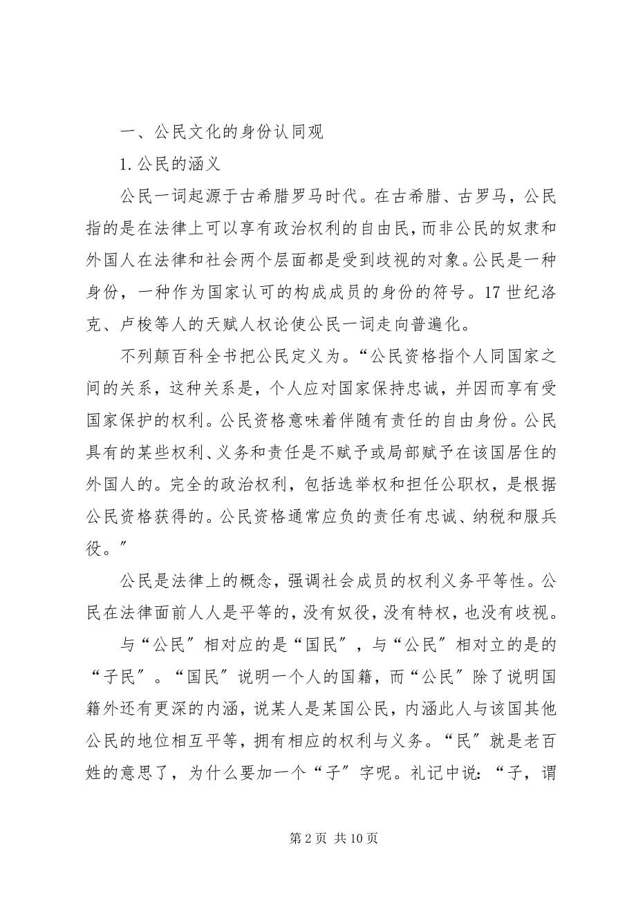 2023年和谐社会文化基础的公民文化透析.docx_第2页