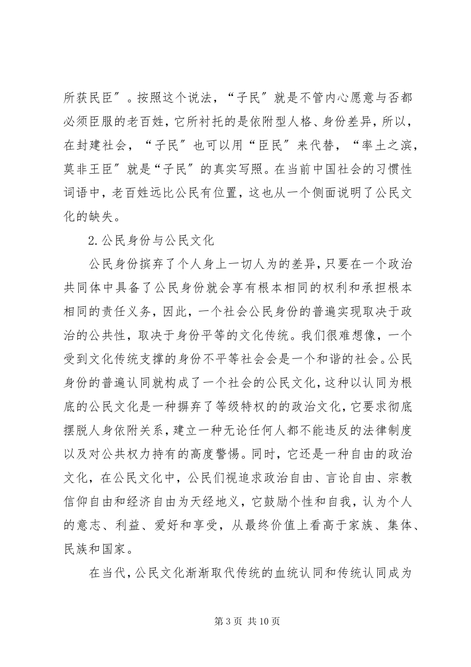 2023年和谐社会文化基础的公民文化透析.docx_第3页