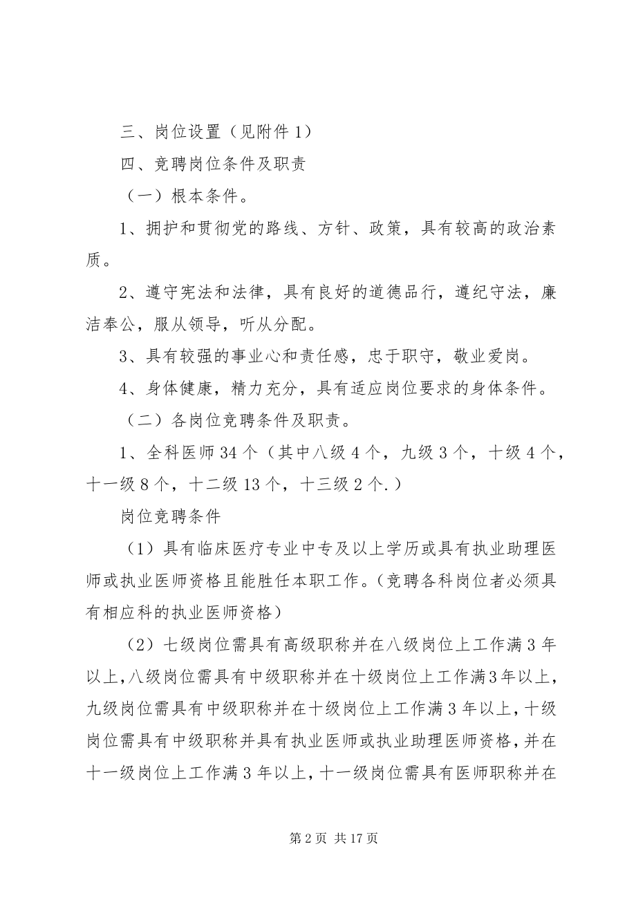 2023年卫生院全员竞聘上岗实施方案.docx_第2页