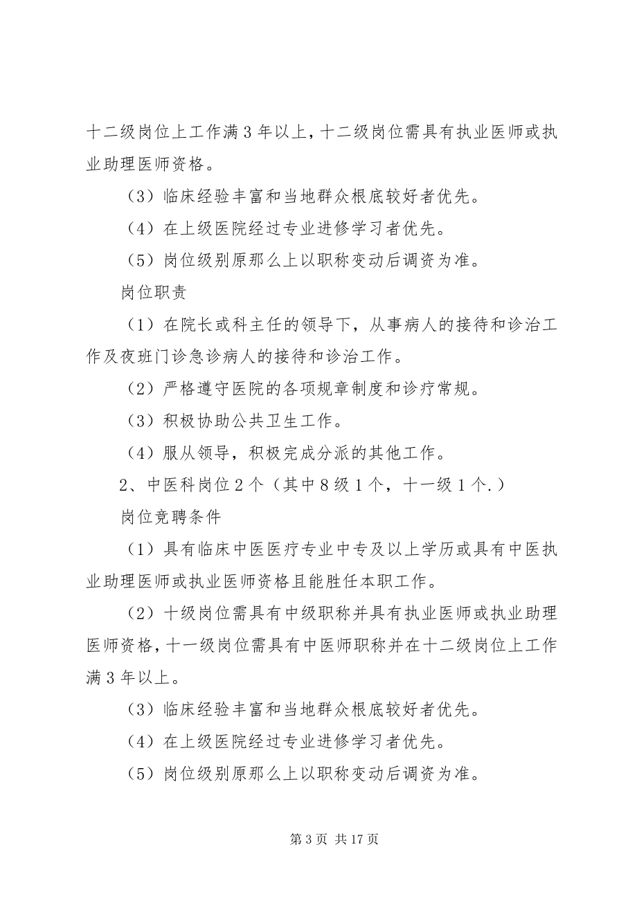 2023年卫生院全员竞聘上岗实施方案.docx_第3页