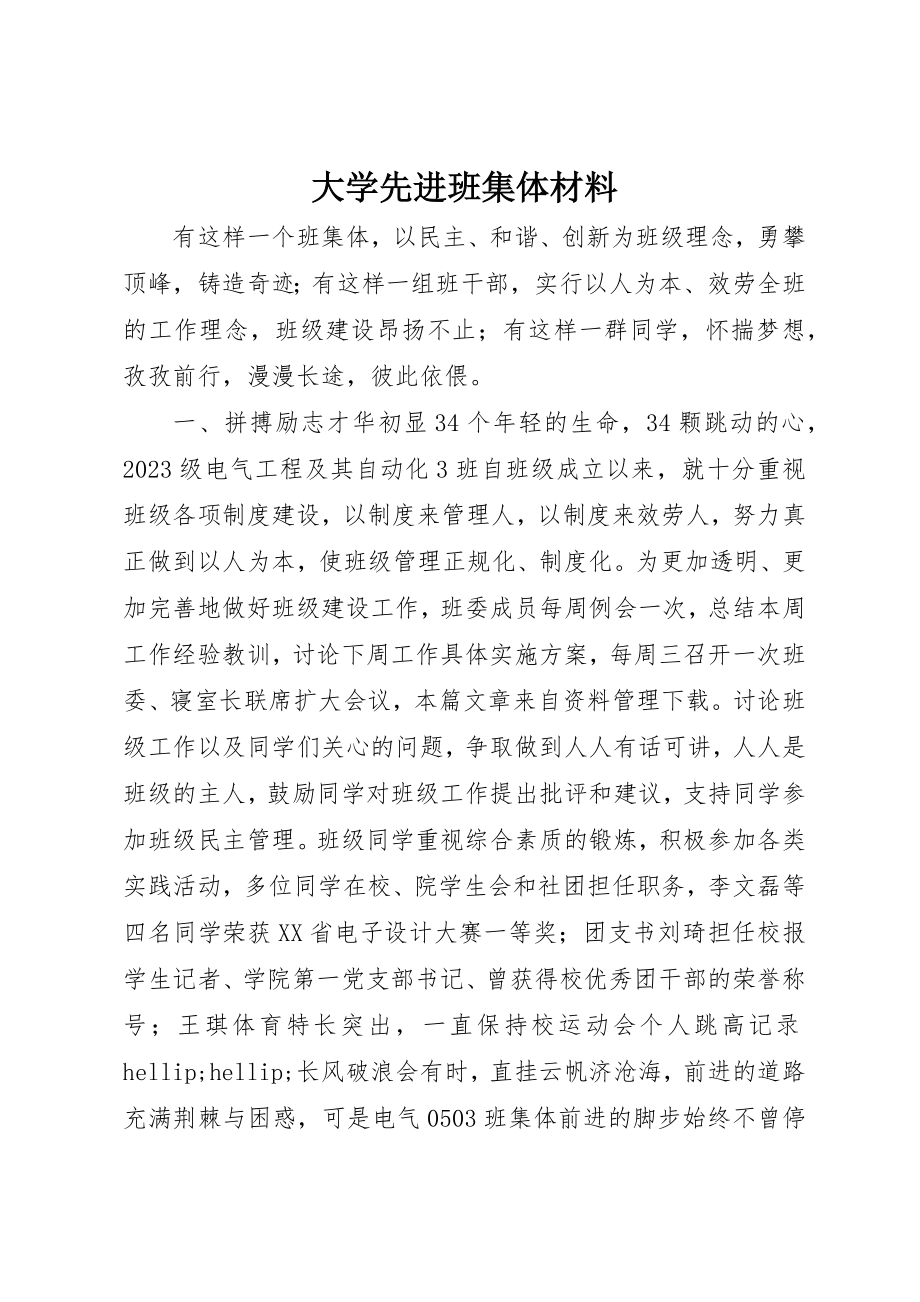 2023年大学先进班集体材料.docx_第1页