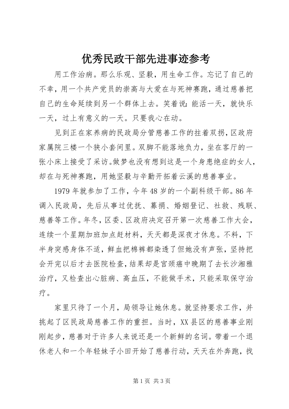 2023年优秀民政干部先进事迹参考.docx_第1页