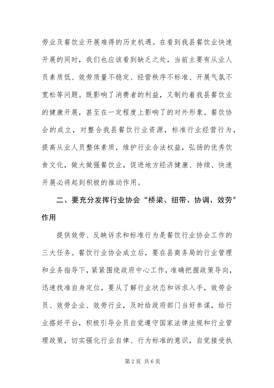 2023年餐饮协会成立大会致辞稿.docx_第2页