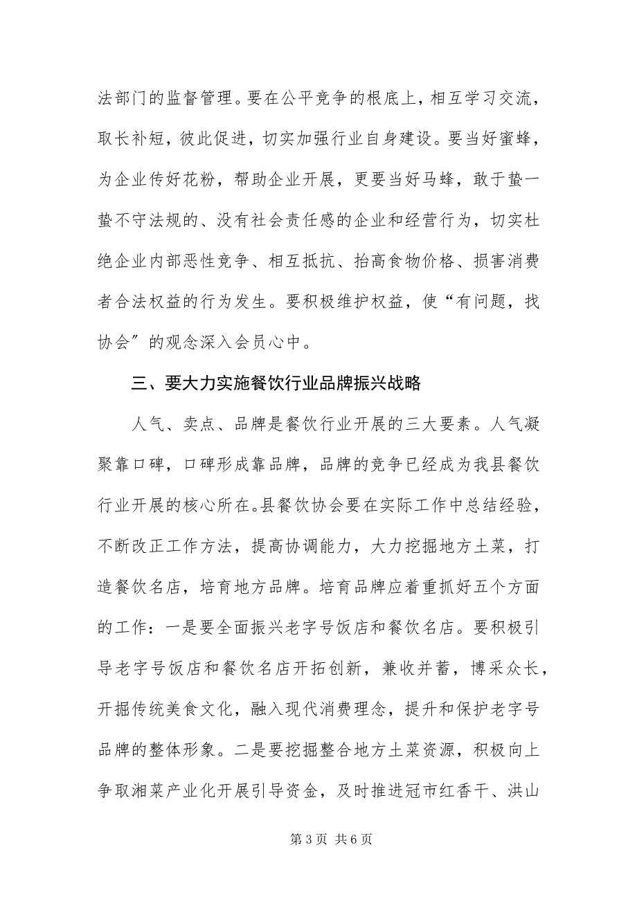 2023年餐饮协会成立大会致辞稿.docx_第3页