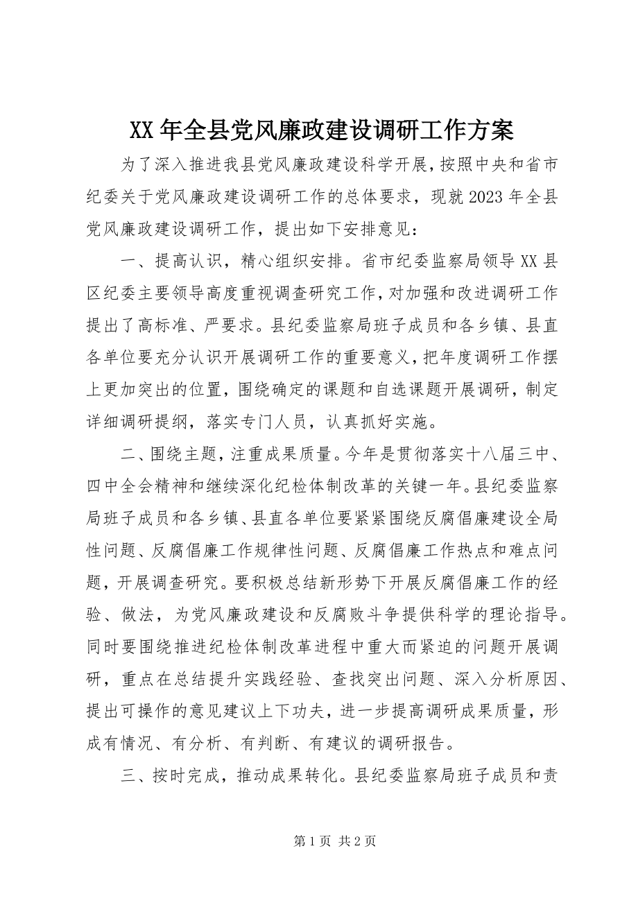 2023年全县党风廉政建设调研工作计划.docx_第1页