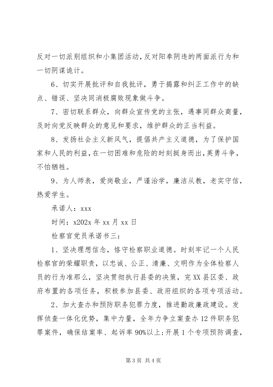 2023年检察官党员承诺书.docx_第3页