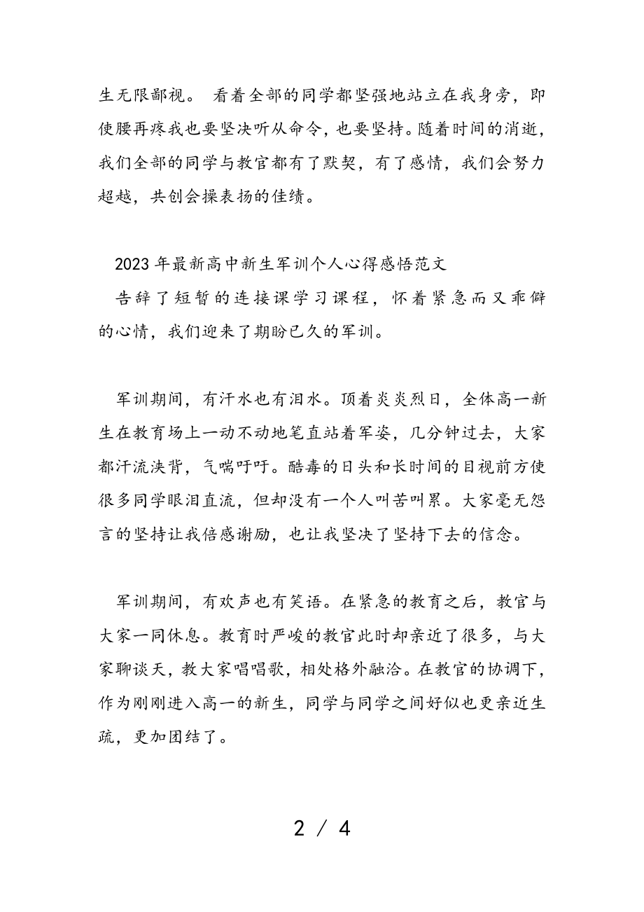 2023年高中新生军训个人心得感悟.doc_第2页