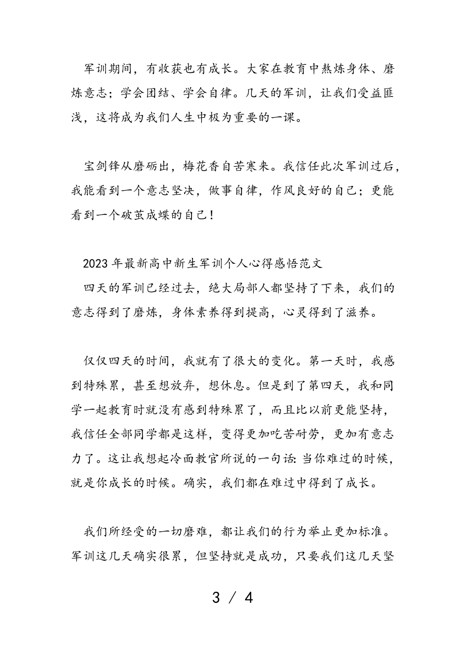 2023年高中新生军训个人心得感悟.doc_第3页