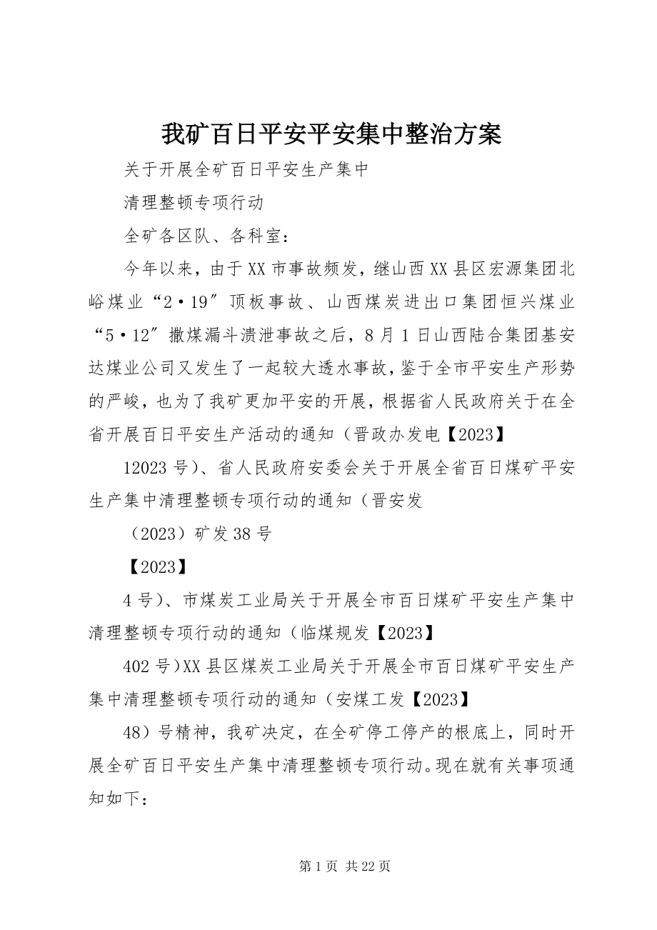 2023年我矿百日安全安全集中整治方案.docx_第1页