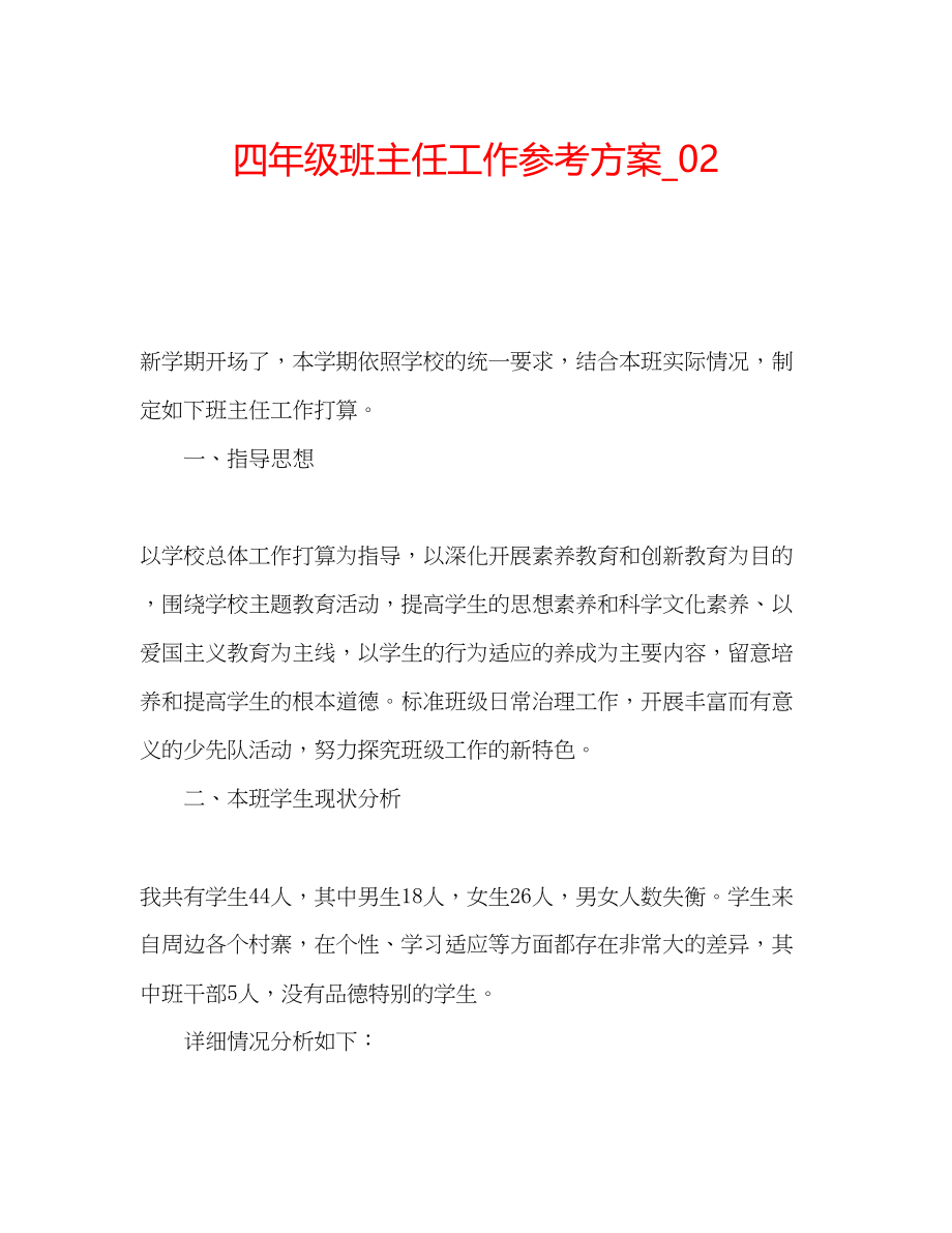 2023年四级班主任工作计划_.docx_第1页