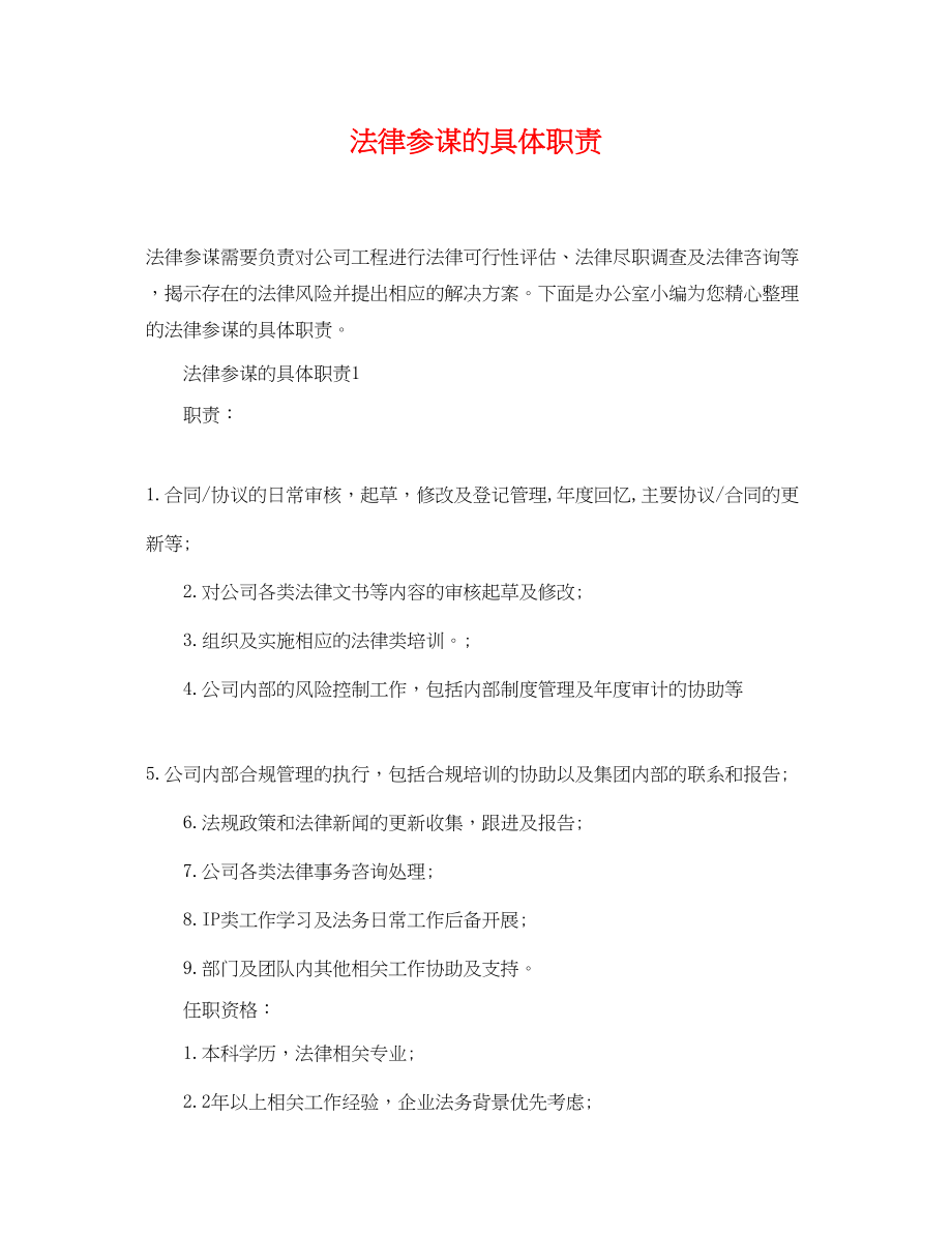 2023年法律顾问的具体职责.docx_第1页