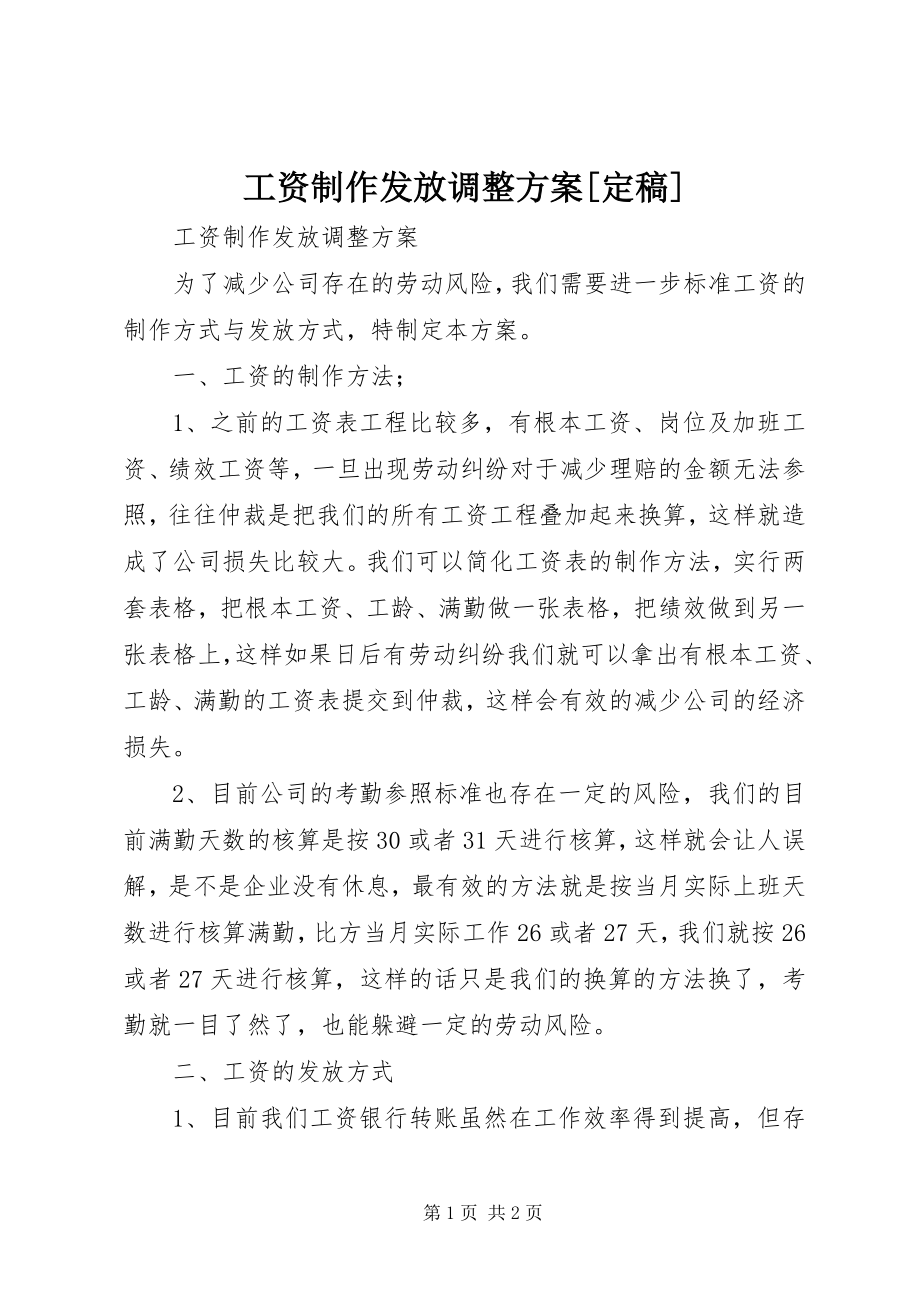 2023年工资制作发放调整方案[定稿].docx_第1页