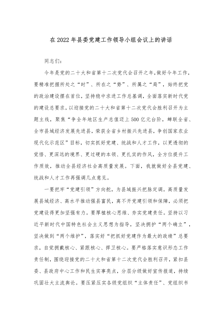 在2022年县委党建工作领导小组会议上的讲话.docx_第1页