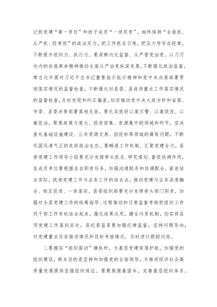 在2022年县委党建工作领导小组会议上的讲话.docx_第2页