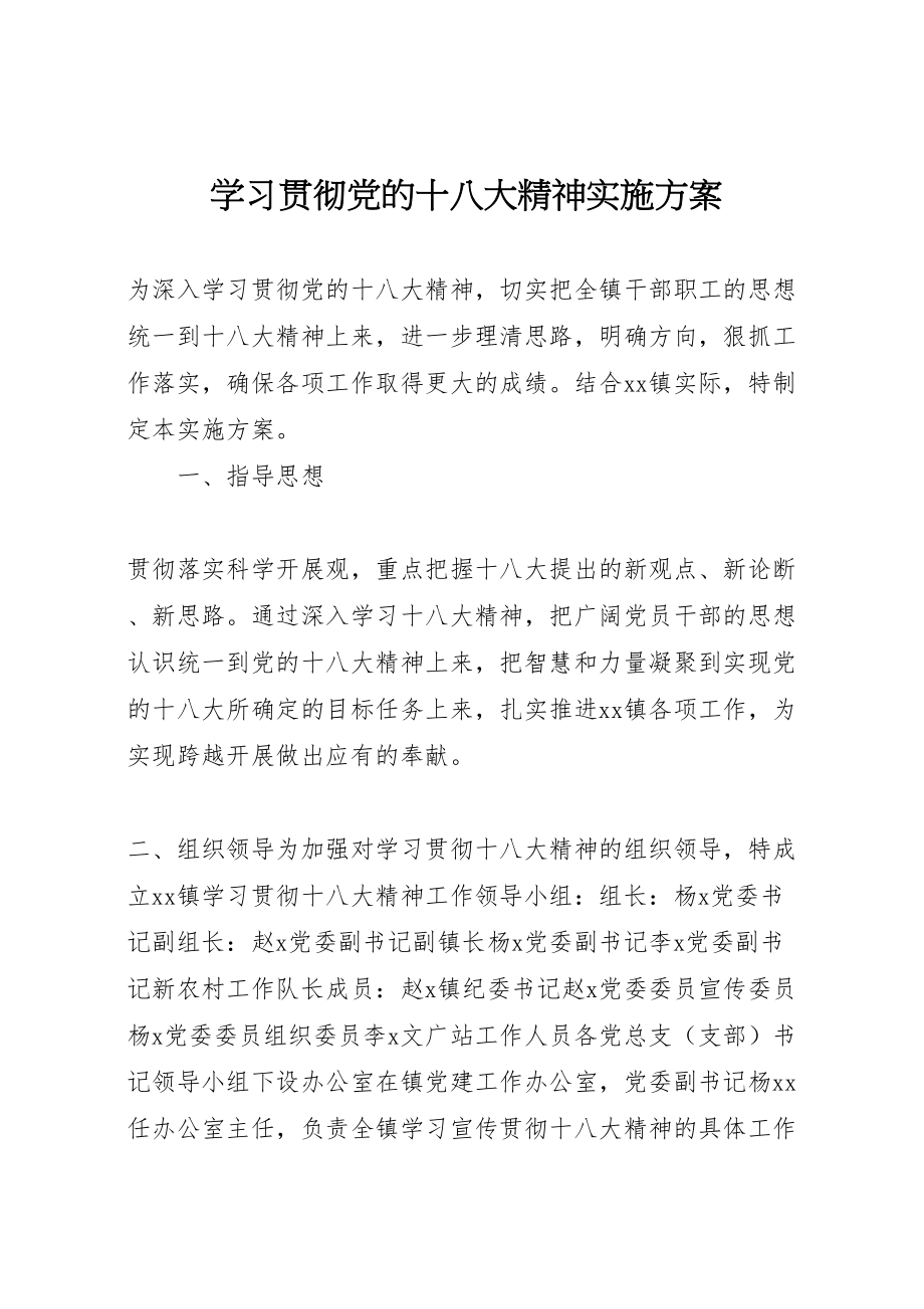 2023年学习贯彻党的十八大精神实施方案.doc_第1页