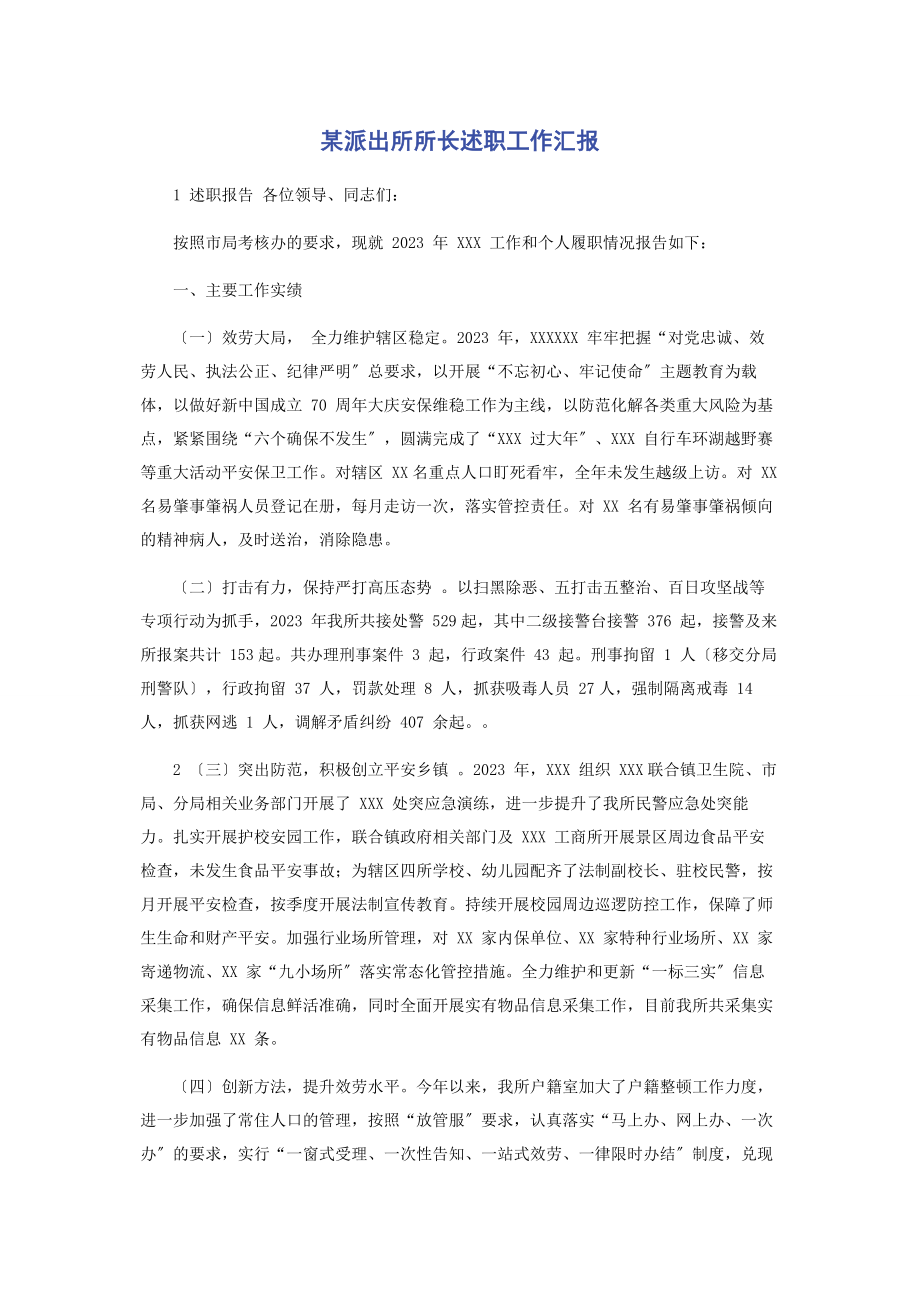 2023年某派出所所长述职工作汇报.docx_第1页