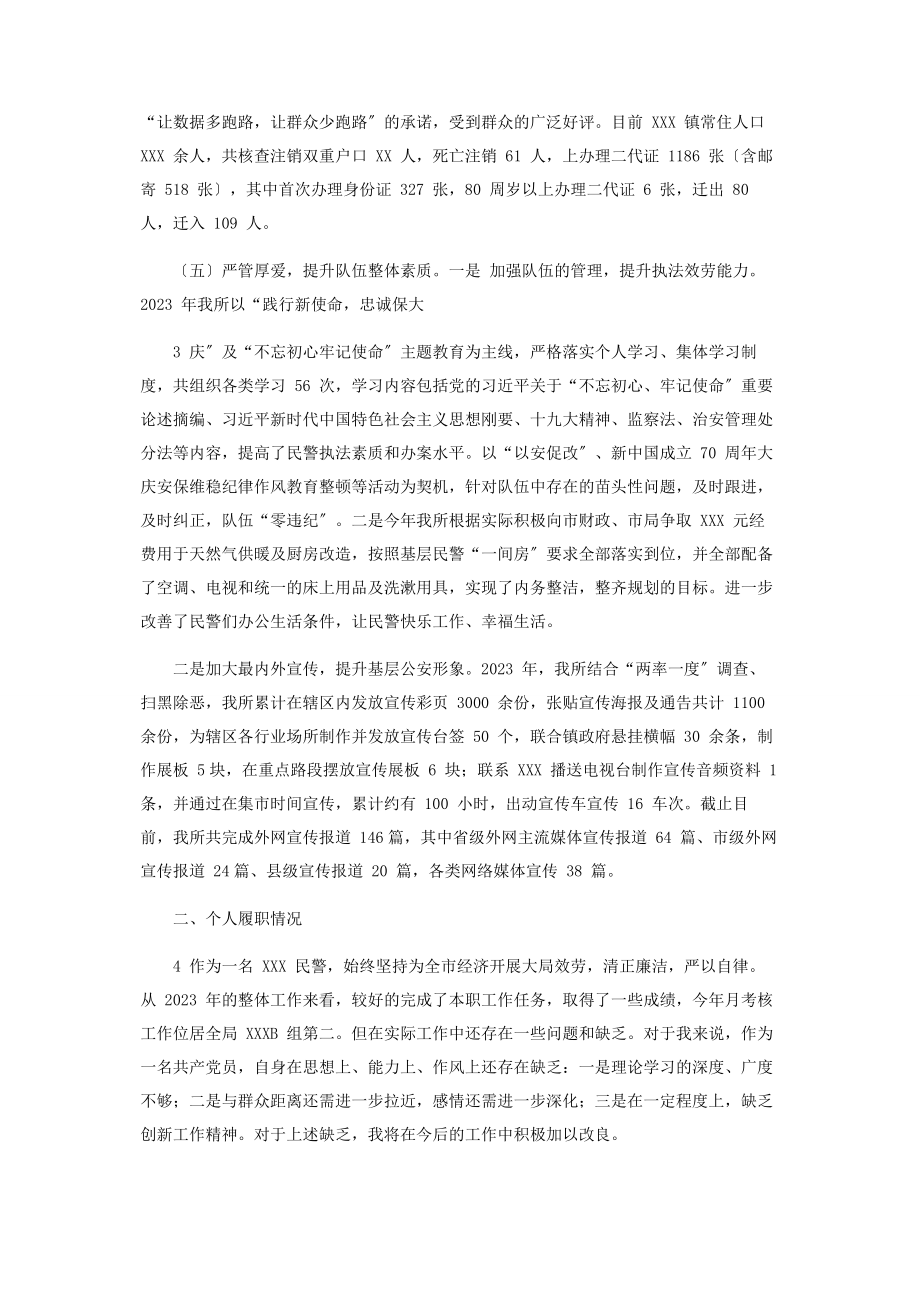 2023年某派出所所长述职工作汇报.docx_第2页