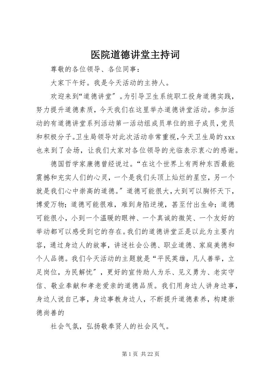 2023年医院道德讲堂主持词.docx_第1页