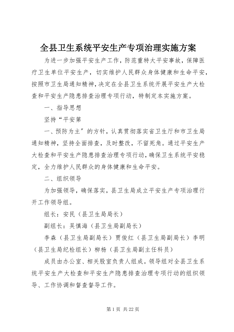 2023年全县卫生系统安全生产专项治理实施方案.docx_第1页