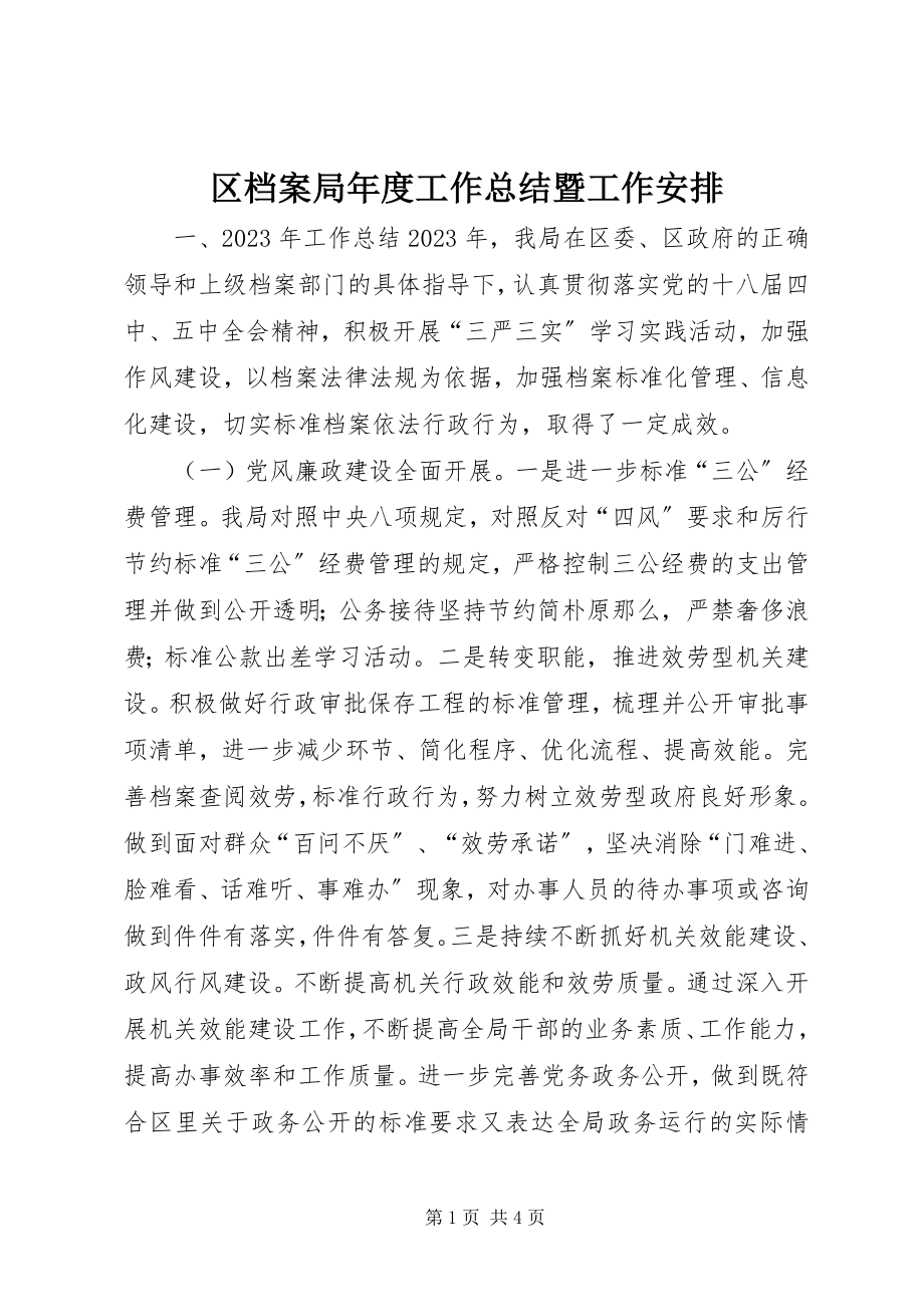 2023年区档案局年度工作总结暨工作安排.docx_第1页