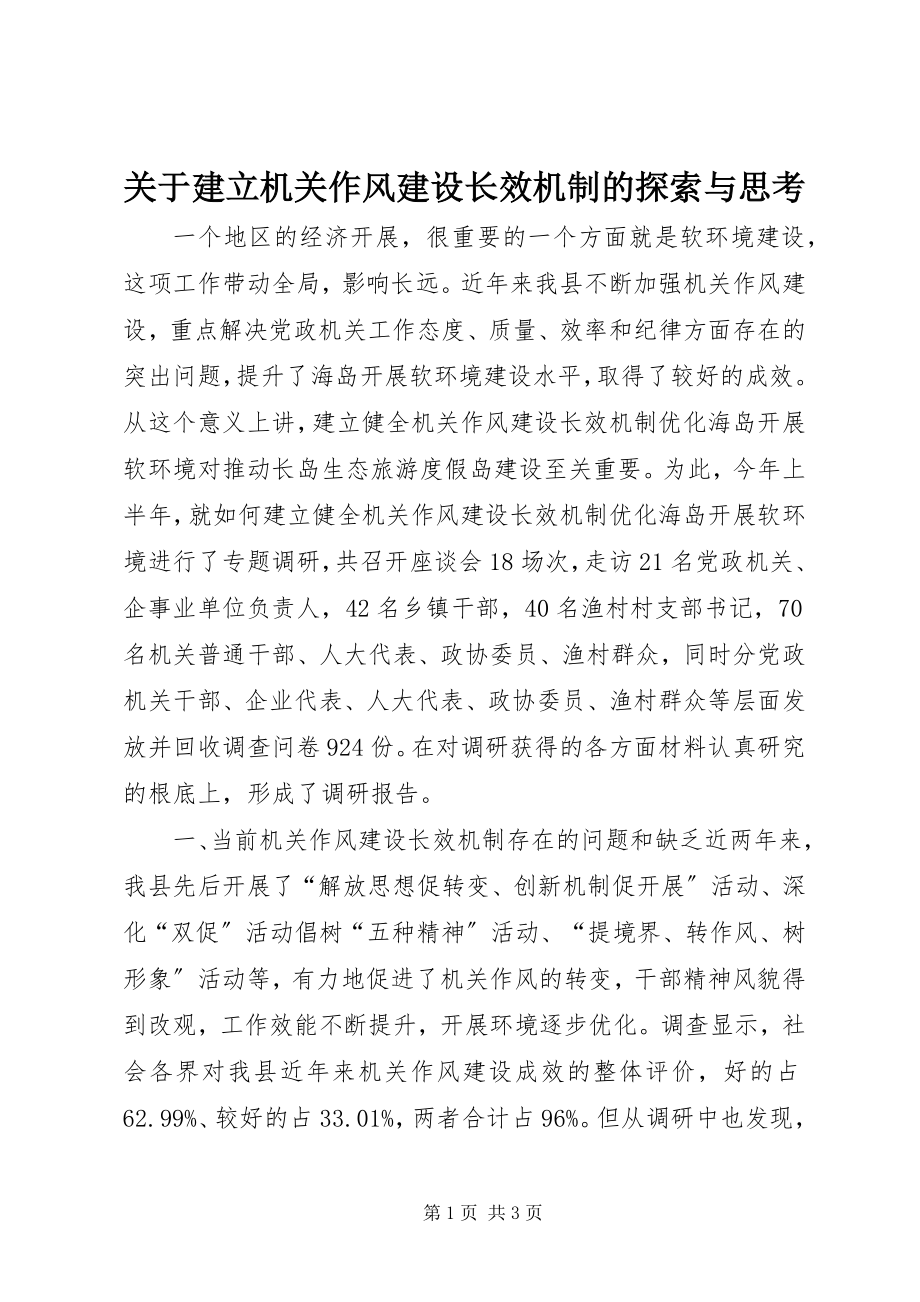 2023年建立机关作风建设长效机制的探索与思考.docx_第1页