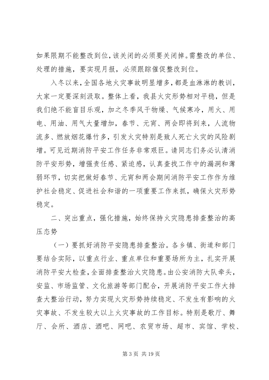 2023年消防工作联席会议致辞稿.docx_第3页