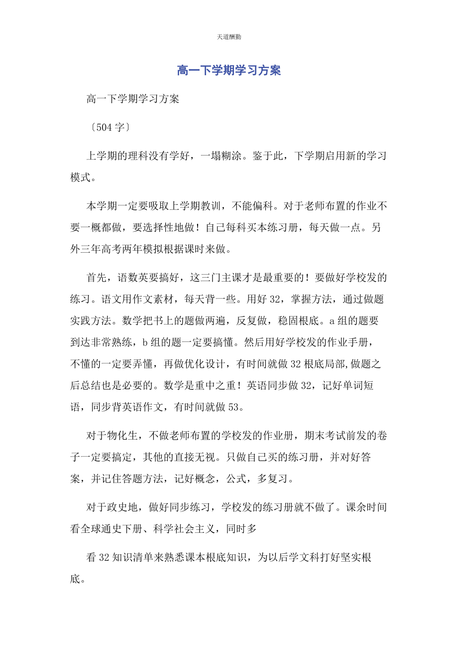 2023年高下学期学习计划范文.docx_第1页