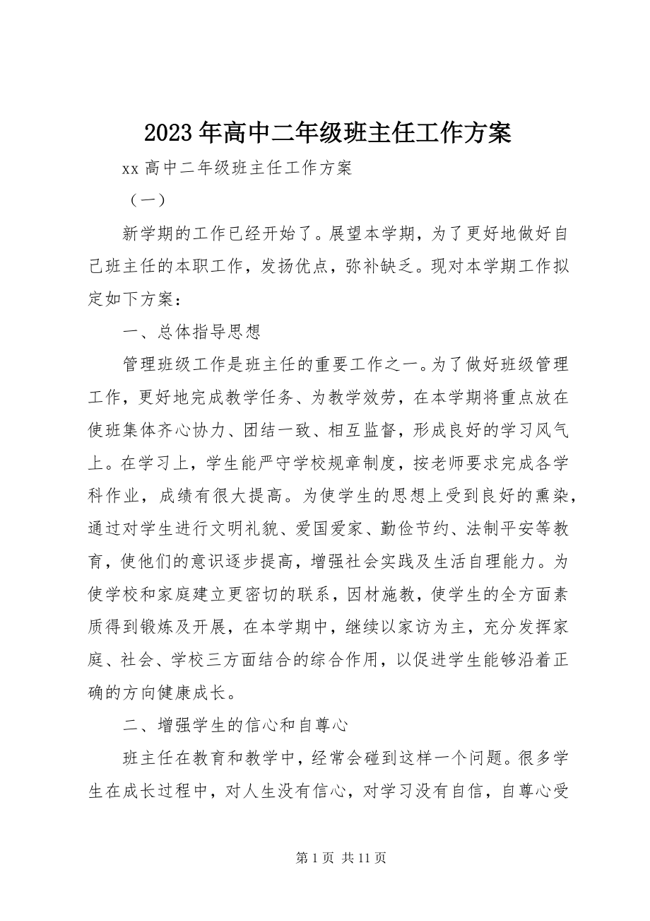 2023年高中二级班主任工作计划.docx_第1页