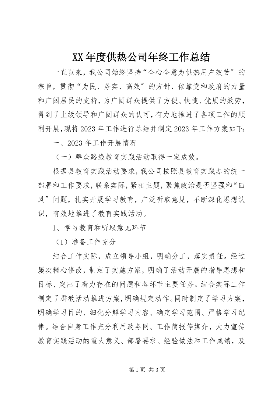 2023年供热公司终工作总结.docx_第1页